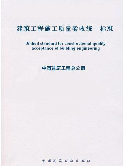 建筑工程施工质量验收统一标准2014 GB50300
