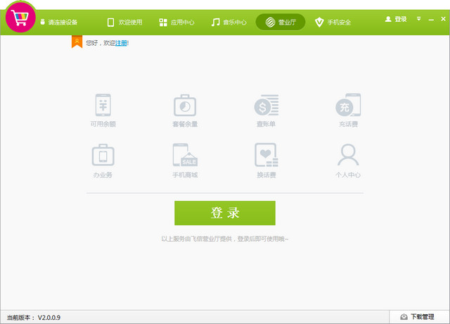 MM手机助手电脑客户端 2.0.0.9 中国移动MM