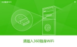 360随身wifi校园网驱动 4.1.0.1025 最新版