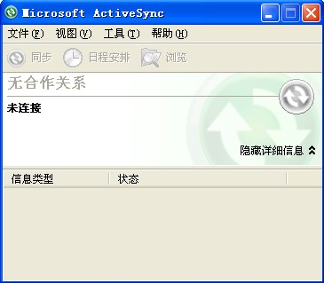 Activesync同步软件 4.5.5096.0 win7 最新版