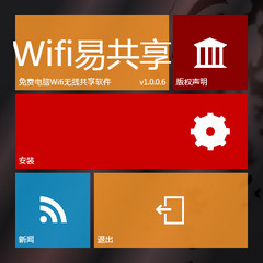 WiFi易共享 1.1.1.5 安装版