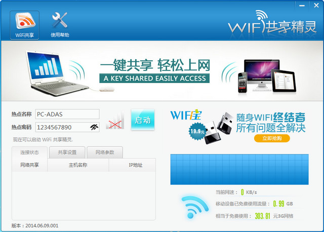 wifi共享精灵 5.0.0829 PC最新版