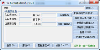 File Format Identifier（自动查壳脱壳工具） 1.4 中文绿色版