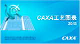 caxa实体设计2013破解补丁 2014 简体中文版
