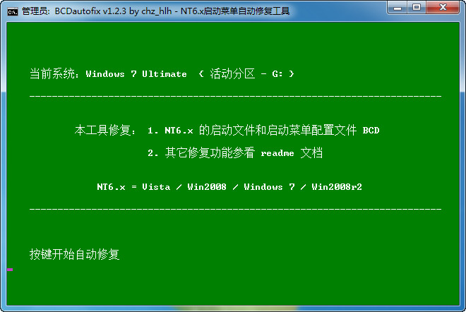 BCDautofix v1.23 1.2.3 绿色版