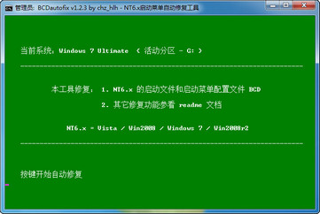 BCDautofix v1.23 1.2.3 绿色版
