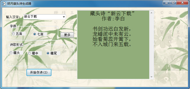 明月藏头诗生成器 1.1 简体中文版
