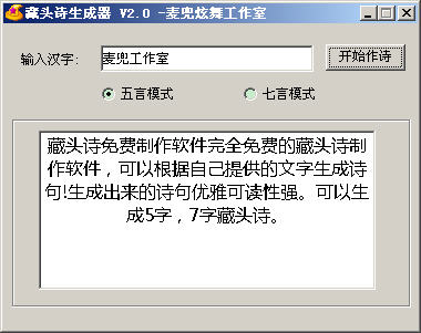 唐风藏头诗软件 4.5 简体中文免费版