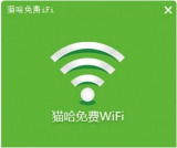 猫哈wifi 1.0.8.2 绿色版