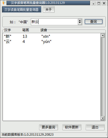 汉字读音笔画批量查询器 1.0 免费绿色版