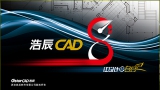 浩辰CAD2012专业版 最新免费版