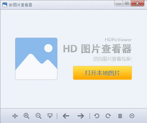 HD图片查看器 1.2.0.1 绿色免费版