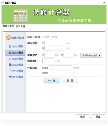 装修计算器