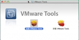 VMware tools mac 10.9 免费版