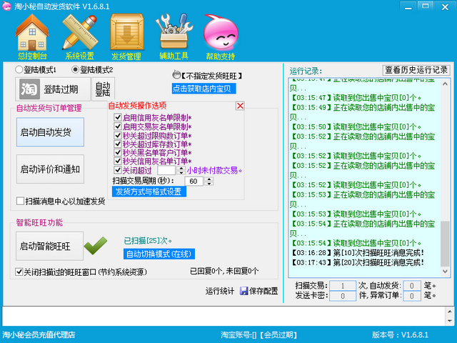 淘小秘自动发货软件免注册版 1.6.8.1 无限使用版