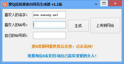 爱Q超浪漫表白网页生成器
