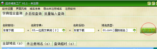 远方域名工厂 1.1 正式版