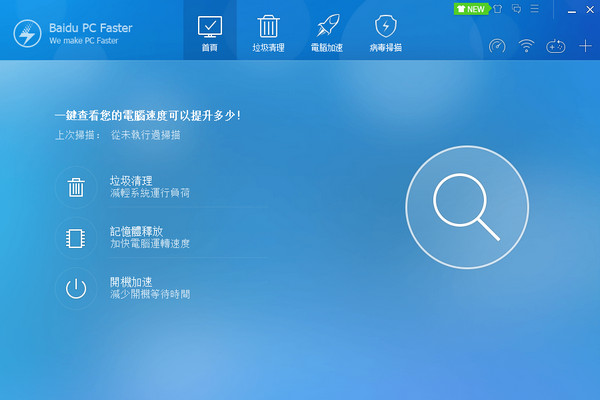 百度电脑加速软件(Baidu PC Faster)