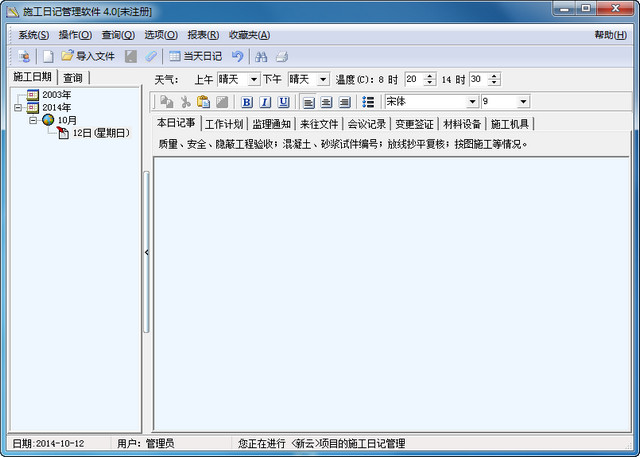 施工日记管理软件2013 4.0