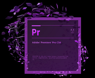 Adobe Premiere pro CS6破解 Pr CS6中文版