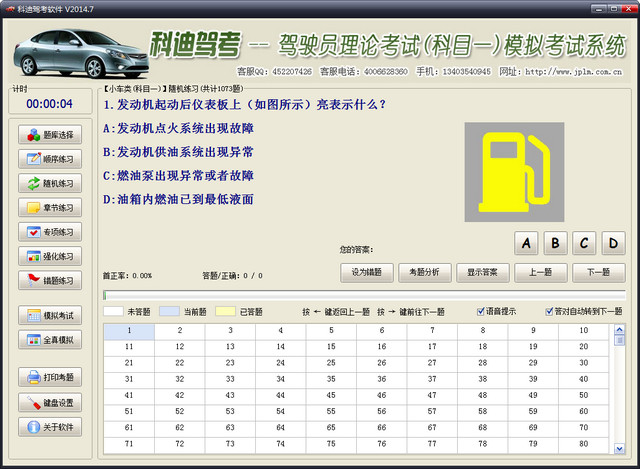科迪驾考软件2014版 2014.7 免费版