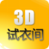 3D试衣间