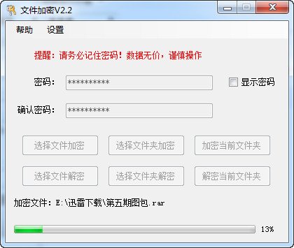 免费文件加密工具 2.2 中文绿色版
