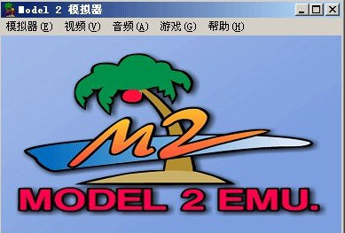 SEGA Model 2 Emulator 世嘉模拟器 0.9 绿色汉化版
