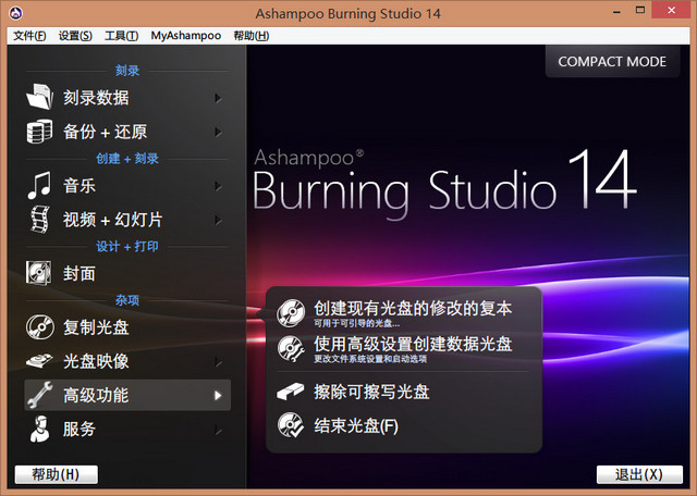 Ashampoo Burning Studio 阿香婆光盘刻录软件 14.09 中文注册版