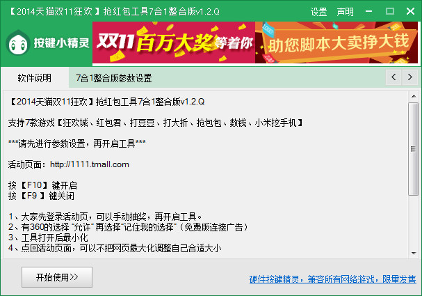 2014天猫双11抢红包工具7合1整合版