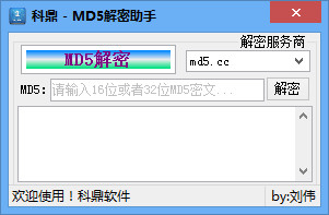 科鼎MD5解密助手 1.0 绿色版