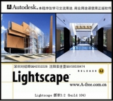 Lightscape 渲染巨匠 3.2sp1 汉化版