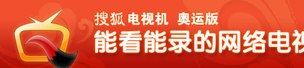 搜狐电视机 1.1.5.6 简体中文免费版