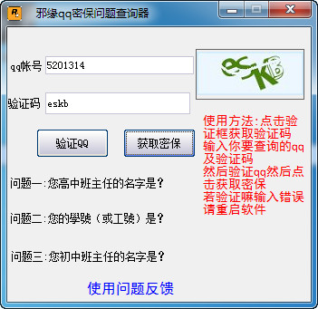 邪缘QQ密保问题查询器