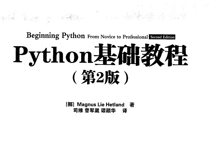 Python基础教程 第2版 中文高清pdf版