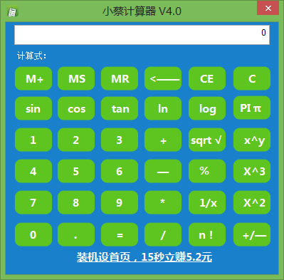 小蔡计算器 4.0 绿色免费版