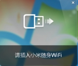 小米随身WiFi客户端 2.5.0 免费版