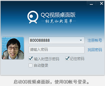 QQ视频桌面版 1.0 正式版