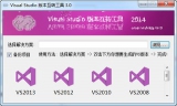 Visual Studio版本互换工具 3.0 中文绿色版