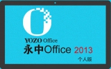 永中Office2015 7.0.0441.131 个人版