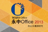 永中Office2013专业版 7.0.1088.101 中文版