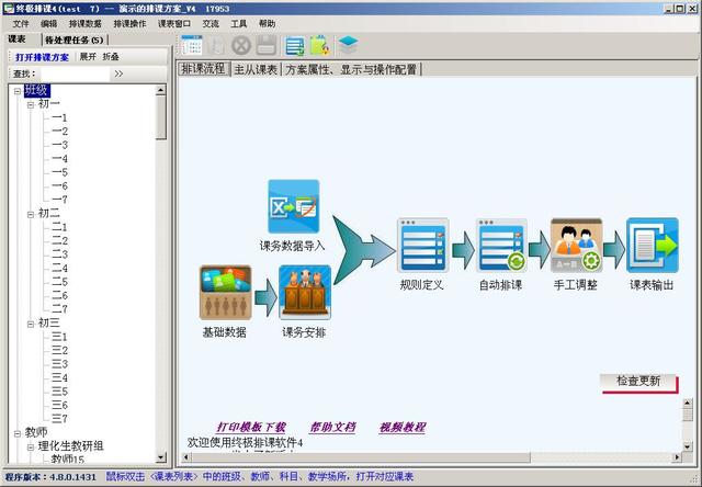 终极排课4 4.16.0.359