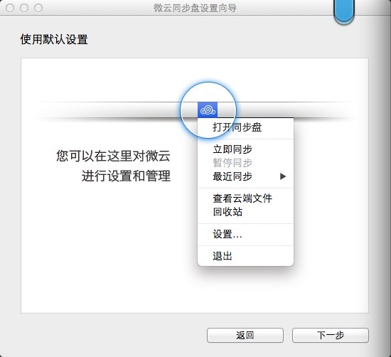 腾讯微云Mac同步盘 3.0.1
