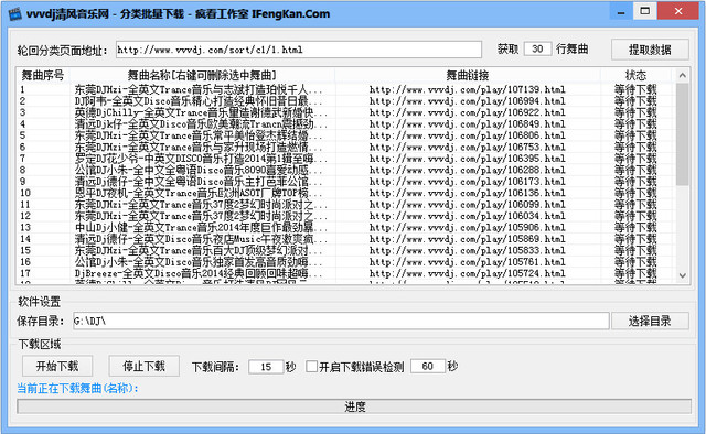 清风DJ娱乐网舞曲批量下载器 1.3 绿色免费版
