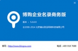 博购企业名录搜索商务版 5.0.0.3 简体中文版