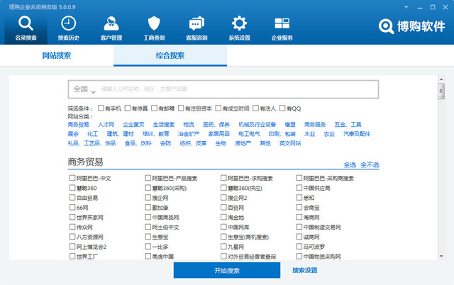 博购企业名录搜索商务版 5.0.0.3 简体中文版