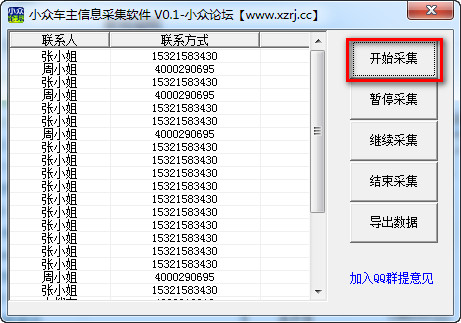 小众车主信息采集软件 0.1 免费绿色版