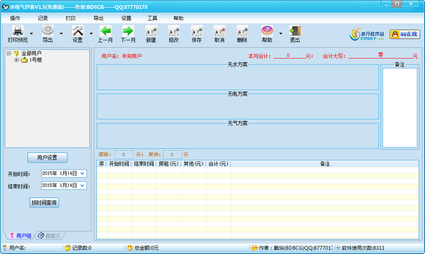 水电气抄表软件