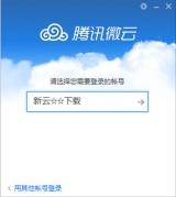 腾讯云盘官网版 6.9.8 官方正式版