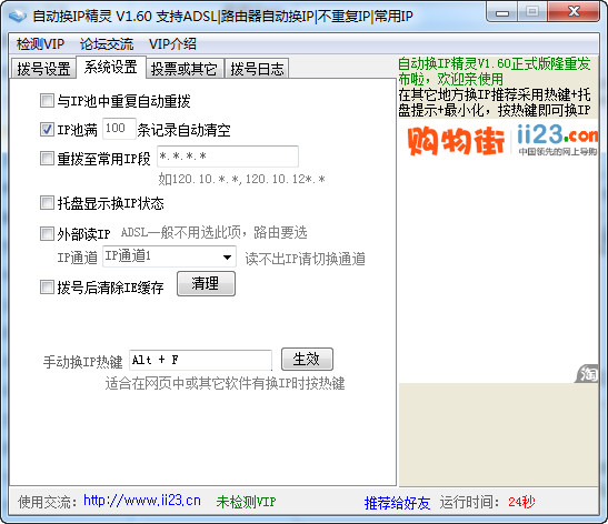 自动换IP精灵 1.60 免费版